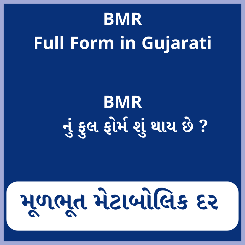 BMR full form in Gujarati