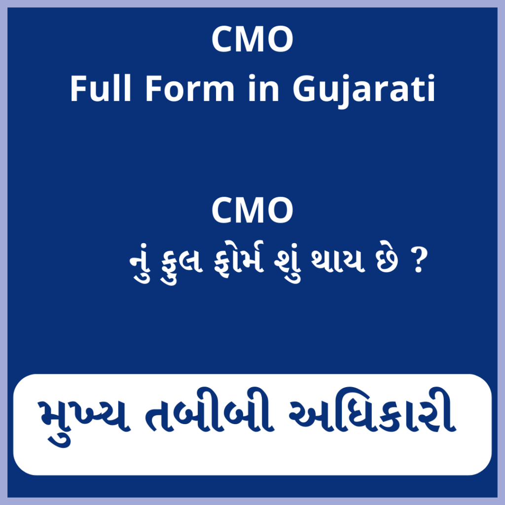 CMO full form in Gujarati