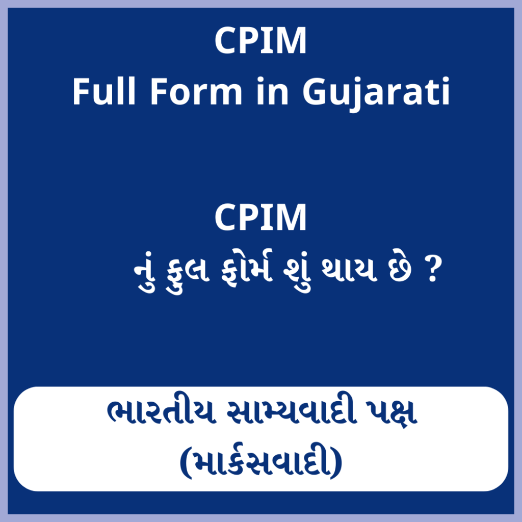CPIM full form in Gujarati