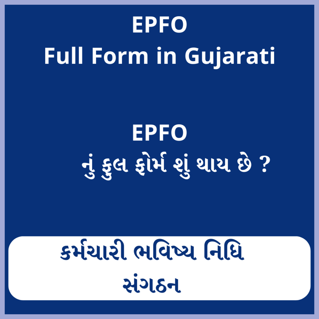 EPFO full form in Gujarati