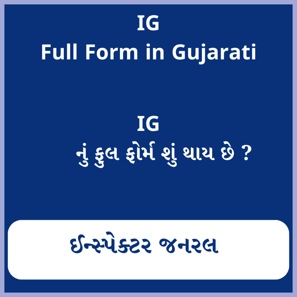 IG full form in Gujarati