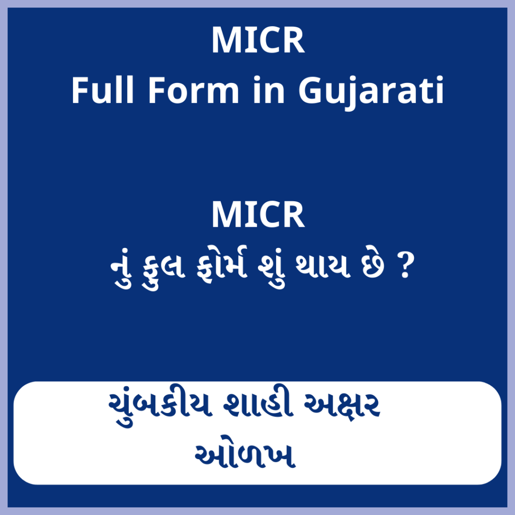 MICR full form in Gujarati
