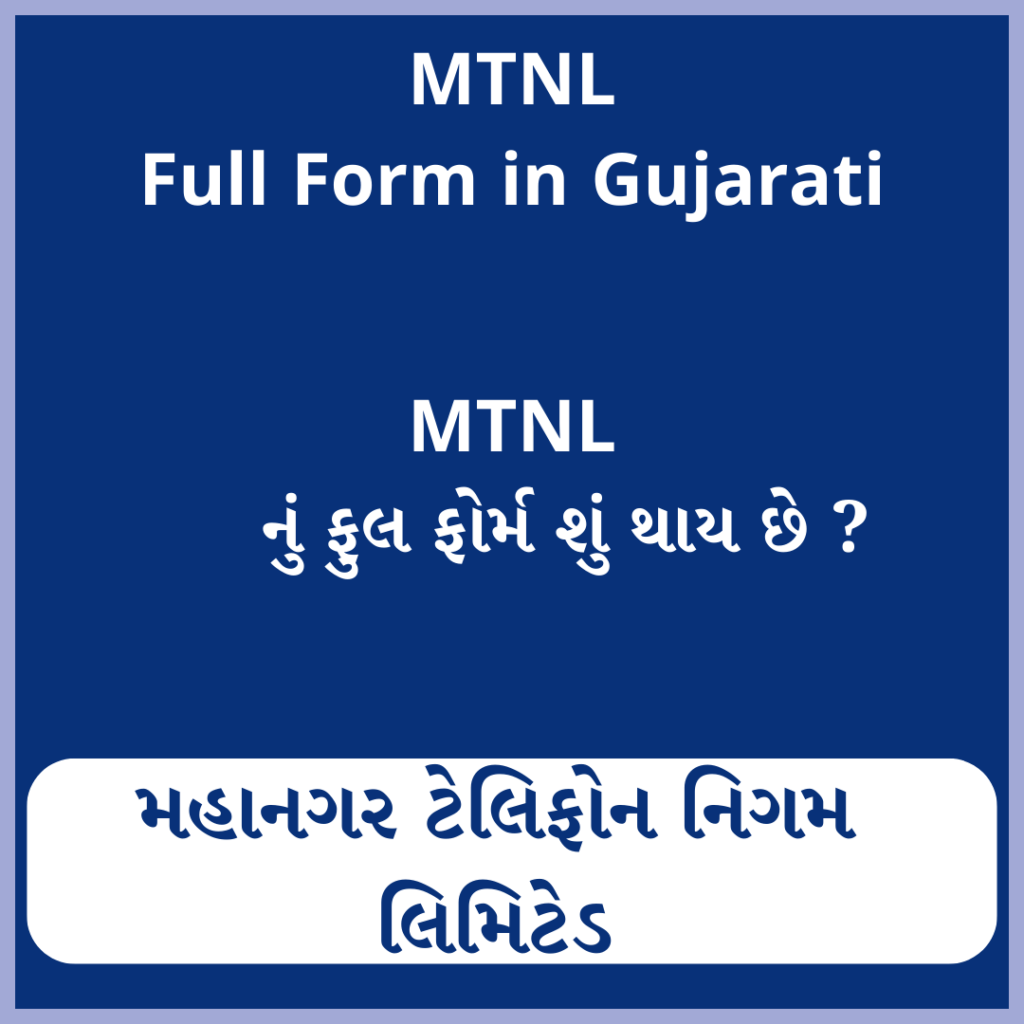 MTNL full form in Gujarati