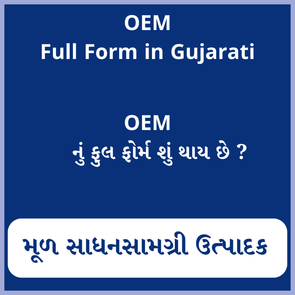OEM full form in Gujarati