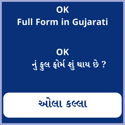 OK full form in Gujarati