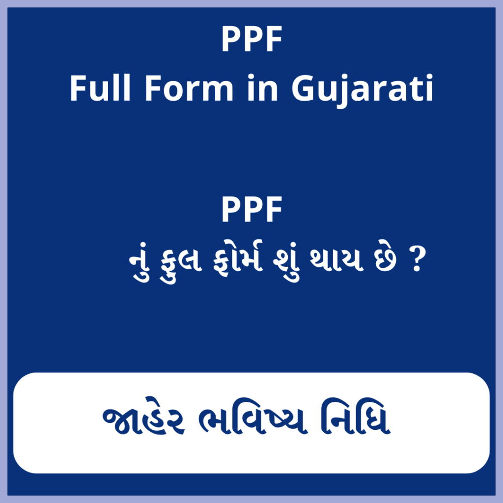 PPF full form in Gujarati