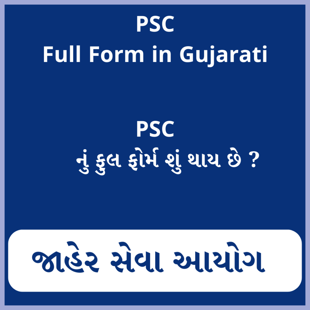 PSC full form in Gujarati