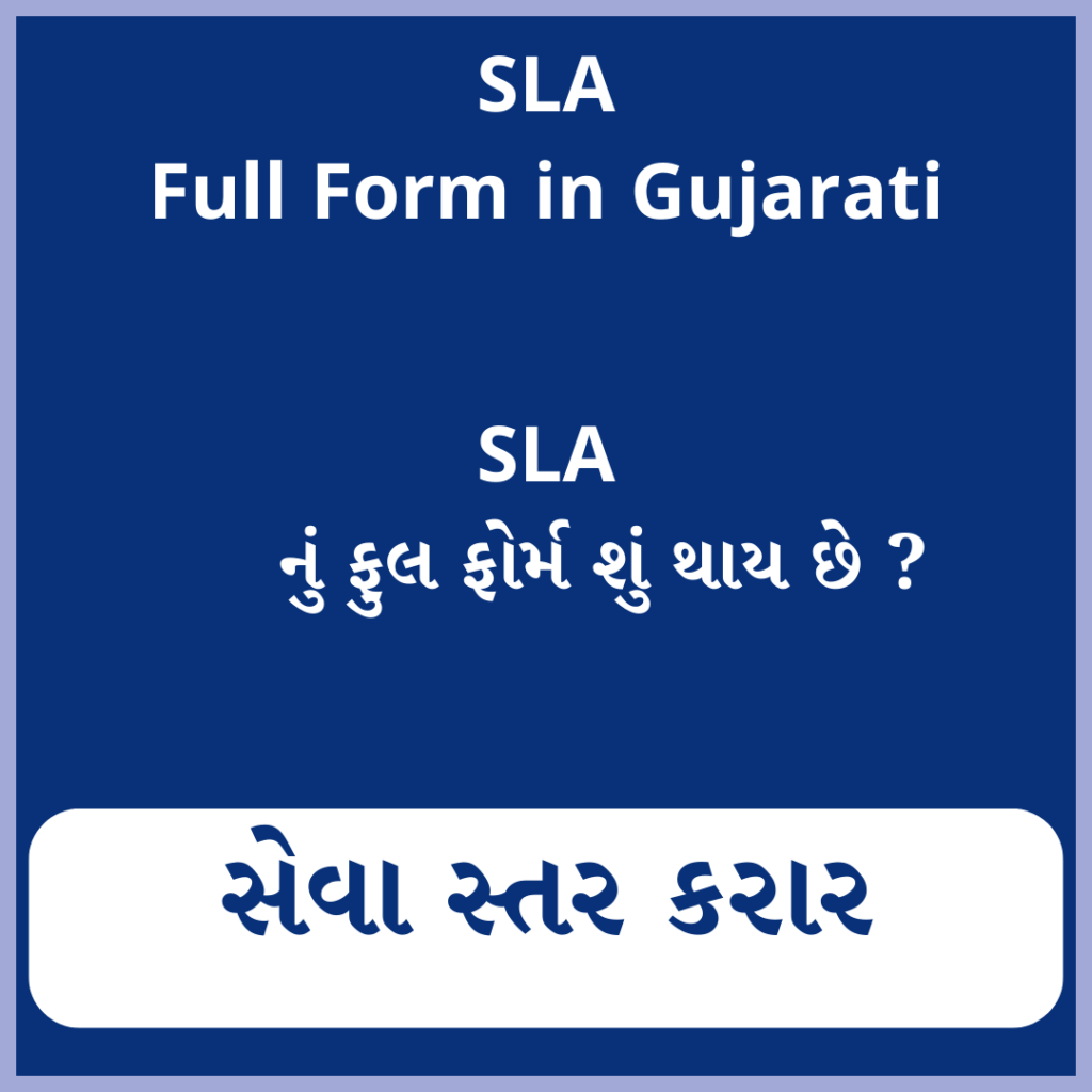 SLA full form in Gujarati