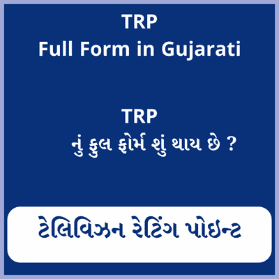TRP full form in Gujarati